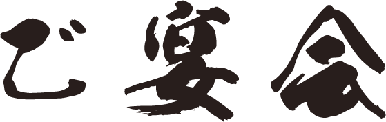 ご宴会