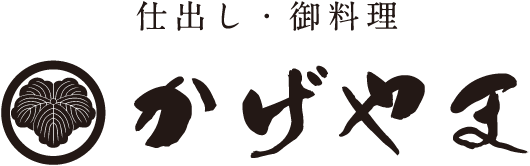 仕出し・御料理 かげやま