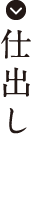 仕出し
