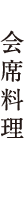 会席料理