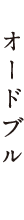 オードブル