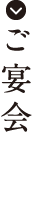 ご宴会
